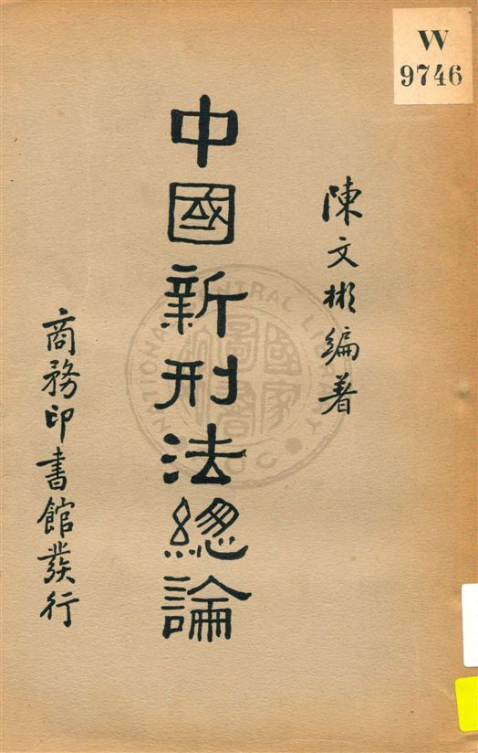 《中國新刑法總論》 作者:陳文彬編著 民25.07[1936.07]年  PDF下载-汉笺公版书