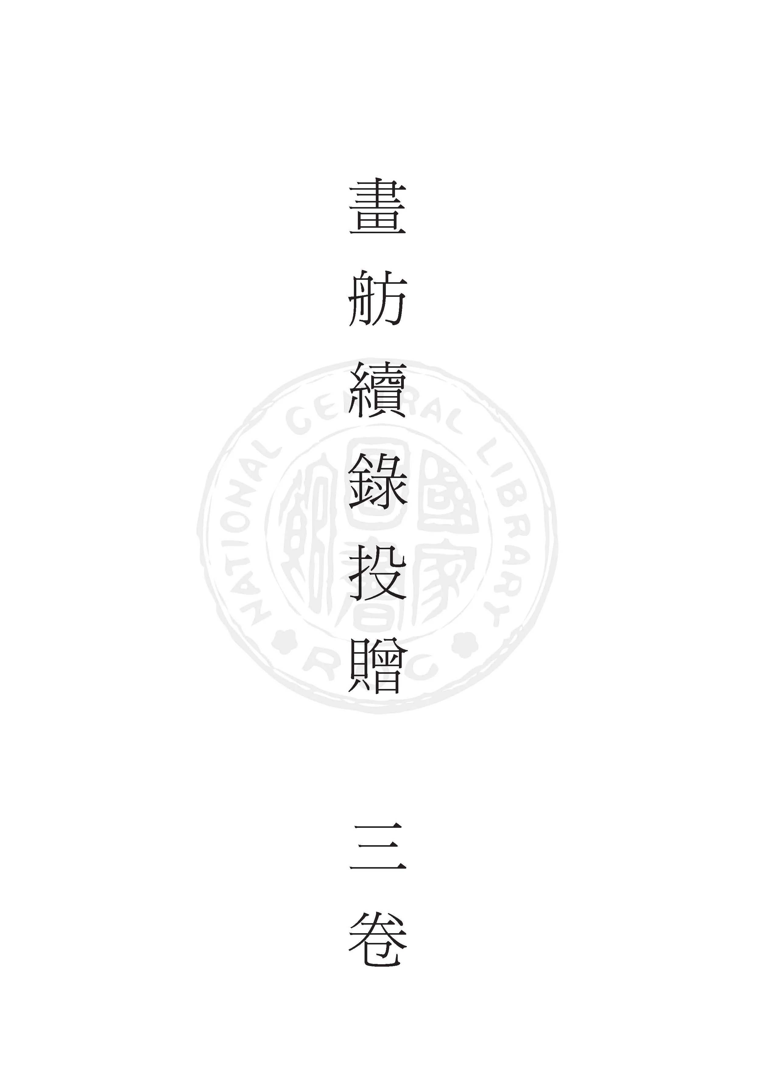 《畫舫續錄投贈 3卷》 作者:(清)箇中生編 1916年  PDF下载-汉笺公版书