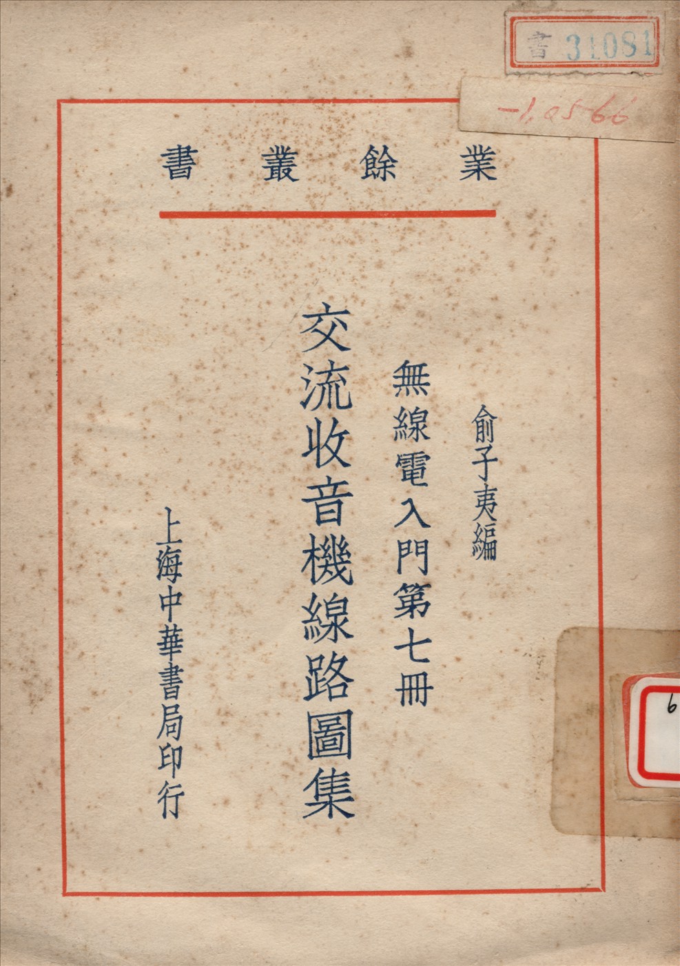 《無綫電入門 v.7》 作者:俞子夷編 1946年  PDF下载-汉笺公版书