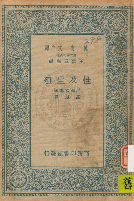 《性及生殖》 作者:戶擇富壽著 ; 高銛譯 1935年  PDF下载-汉笺公版书