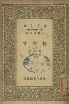 猩紅文 下 1939年 作者:霍桑(Nathaniel Hawthorne)著; 傅東華譯 PDF下载-汉笺公版书