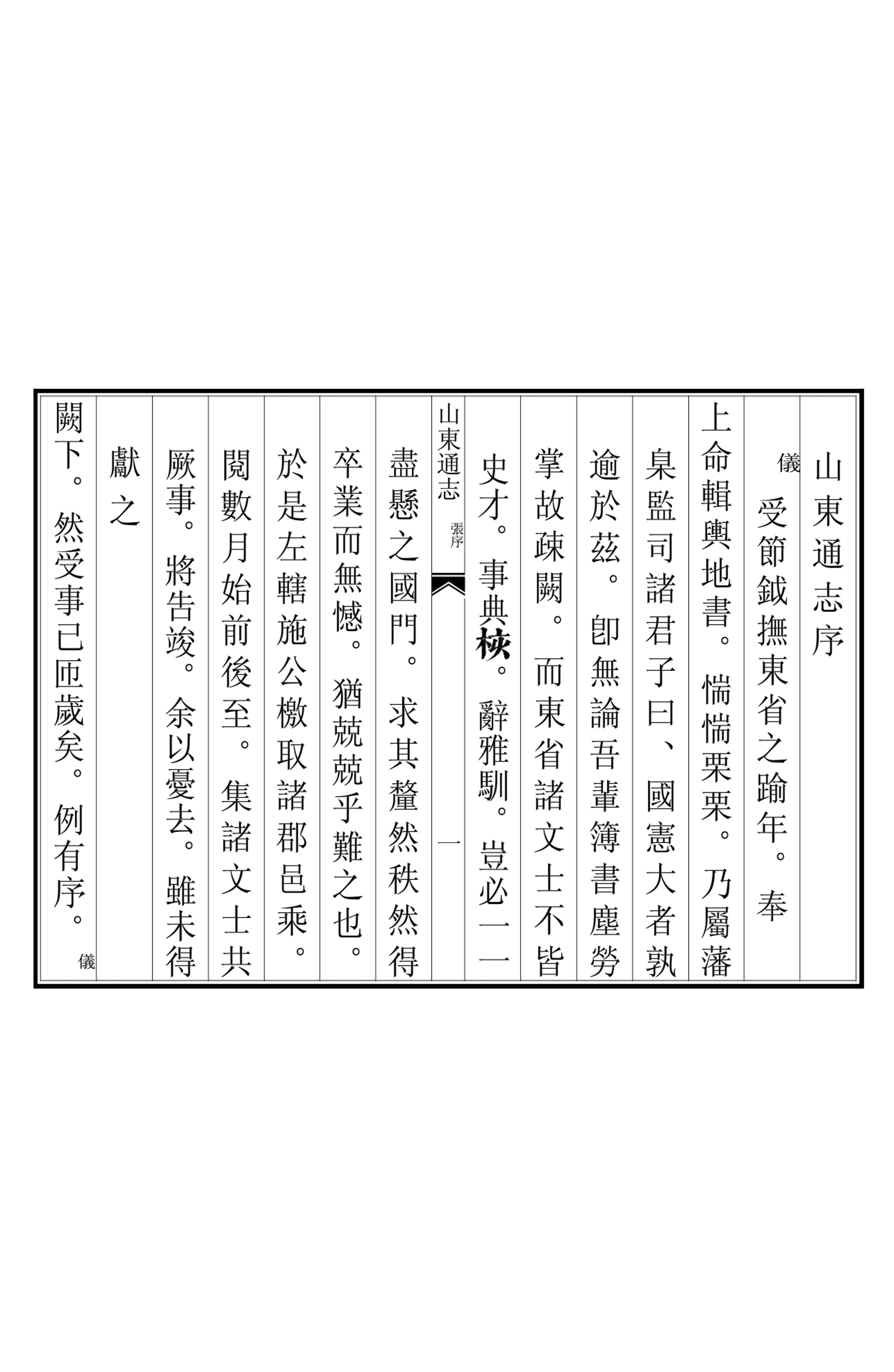 《山東通志》编撰：赵祥星 清康熙41年[1702] PDF下载-汉笺公版书