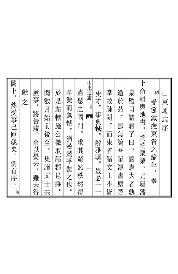 《山東通志》编撰：赵祥星 清康熙41年[1702] PDF下载-汉笺公版书