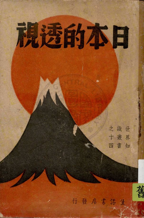 《日本的透視》 作者:歐脫萊(Freda Utley)著 ; 董之學譯 1938年  PDF下载-汉笺公版书