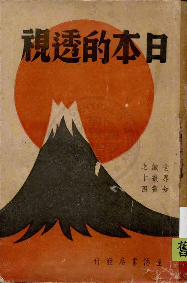 《日本的透視》 作者:歐脫萊(Freda Utley)著 ; 董之學譯 1938年  PDF下载-汉笺公版书