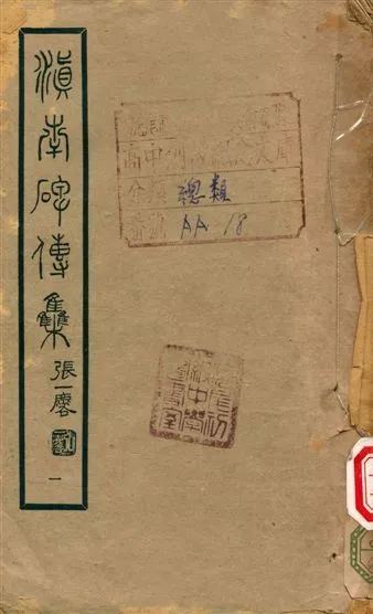 滇南碑傳集 不詳年 作者:張一麐 PDF下载-汉笺公版书