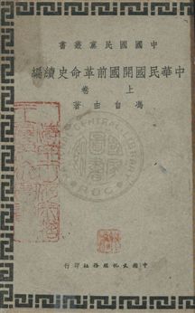 《中華民國開國前革命史續編》 作者:馮自由著 民35.08年  PDF下载-汉笺公版书