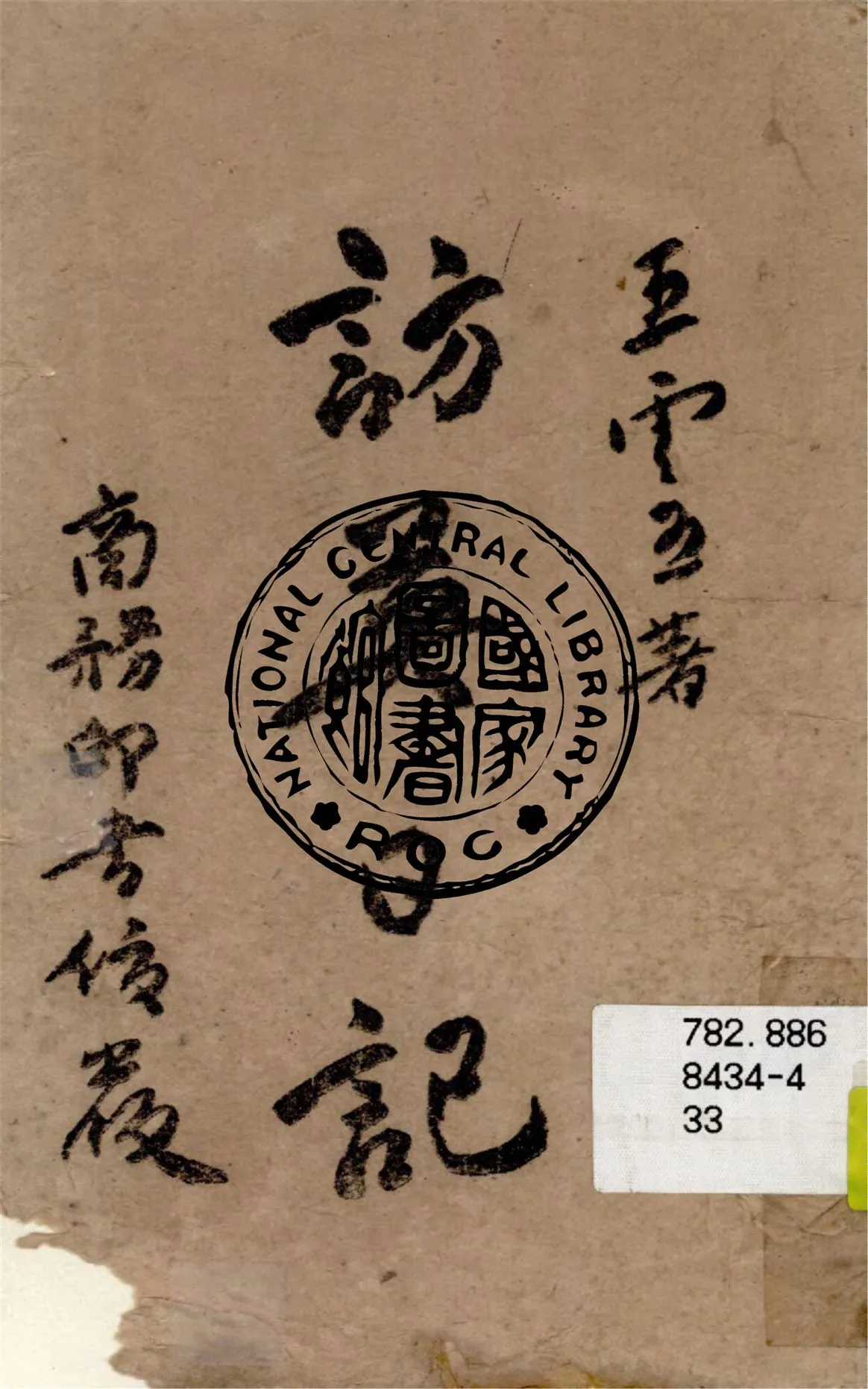 《訪英日記》 作者:王雲五著 1944年  PDF下载-汉笺公版书