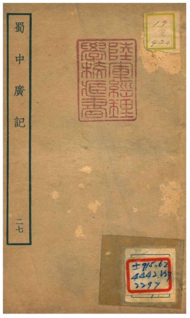 《蜀中廣記 v.27》 作者:曹學佺撰 不詳年  PDF下载-汉笺公版书