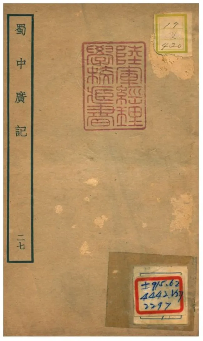 《蜀中廣記 v.27》 作者:曹學佺撰 不詳年  PDF下载-汉笺公版书