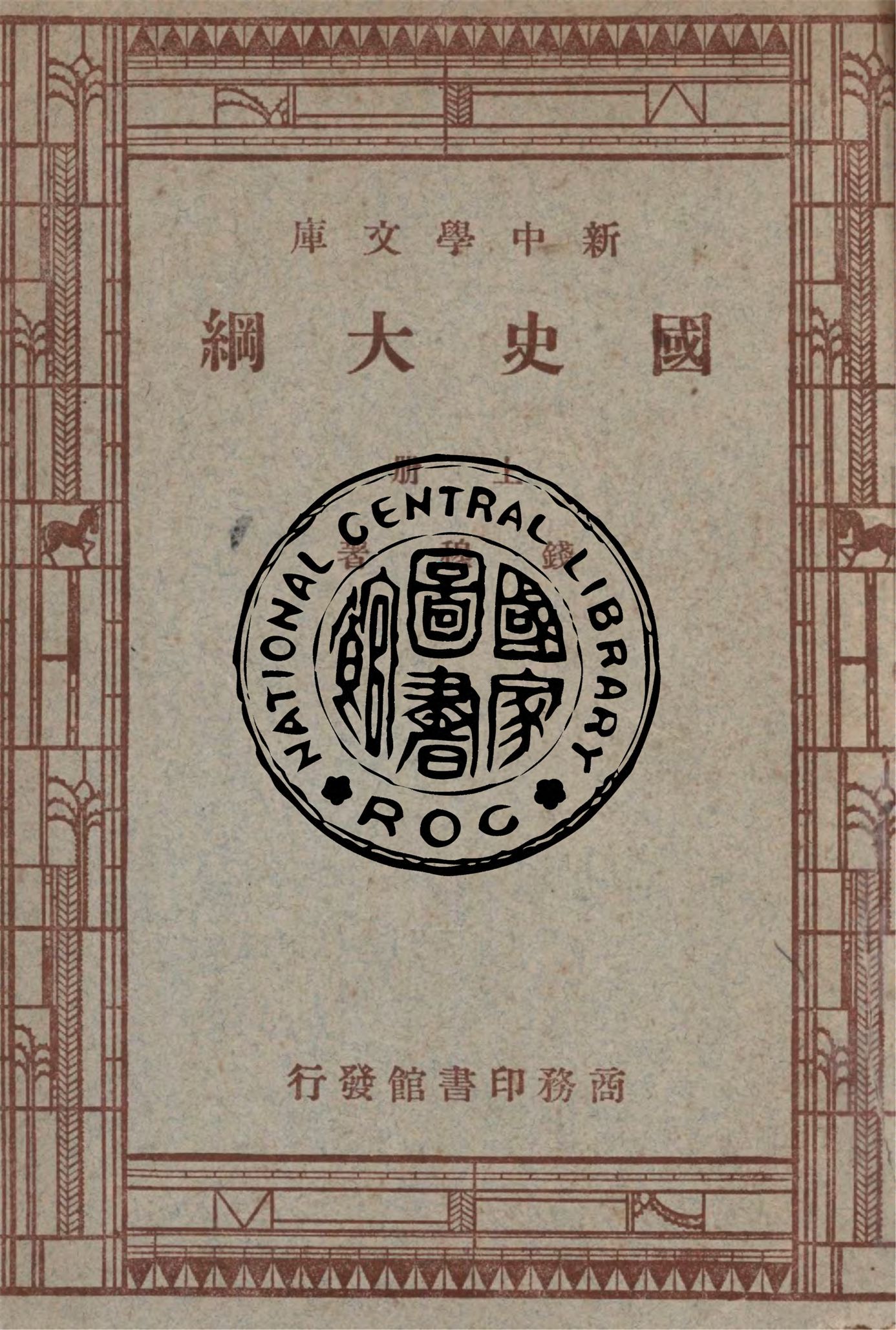 《國史大綱 v.1》 作者:錢穆著 1947年  PDF下载-汉笺公版书