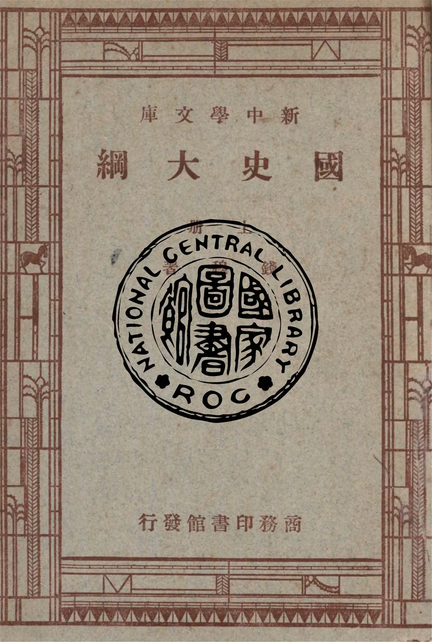 《國史大綱 v.1》 作者:錢穆著 1947年  PDF下载-汉笺公版书