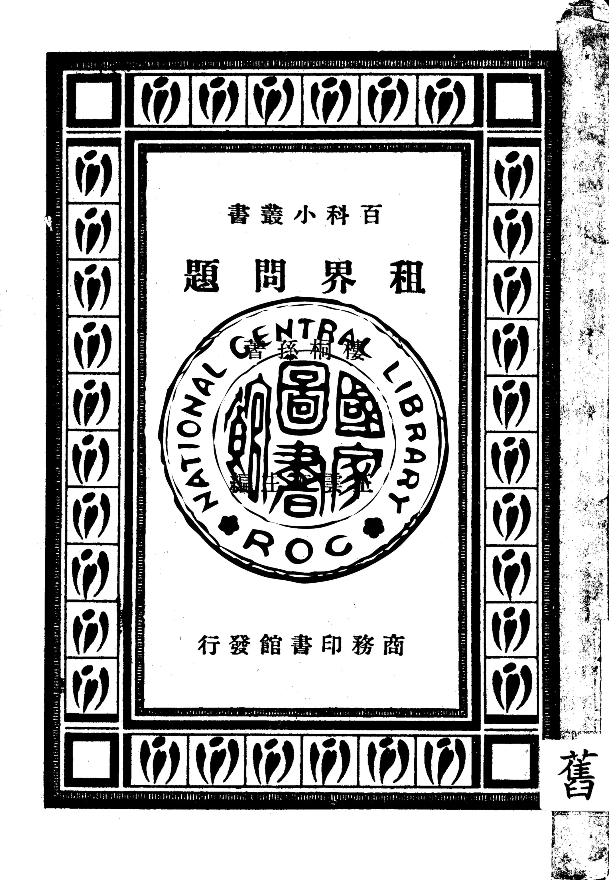 《租界問題》 作者:樓桐孫著 1933年  PDF下载-汉笺公版书