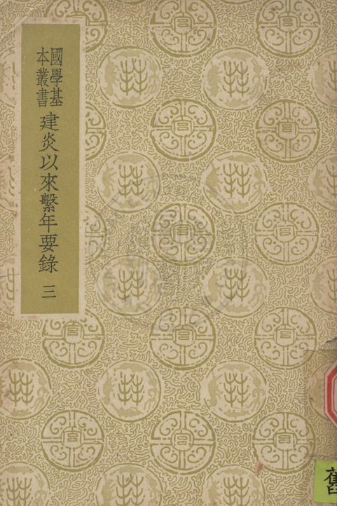 《建炎以來繫年要錄 二百卷》 作者:(宋)李心傳撰 1937年  PDF下载-汉笺公版书