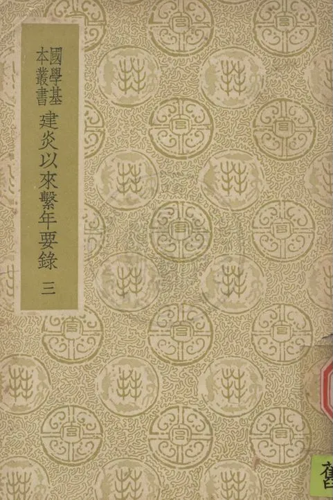《建炎以來繫年要錄 二百卷》 作者:(宋)李心傳撰 1937年  PDF下载-汉笺公版书