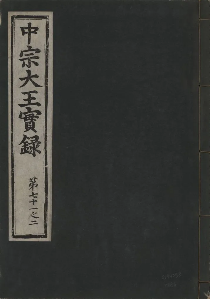《中宗恭僖徽文昭武欽仁誠孝大王實錄 一百五卷 v.11 no.36》 作者:著者不詳 1930年  PDF下载-汉笺公版书