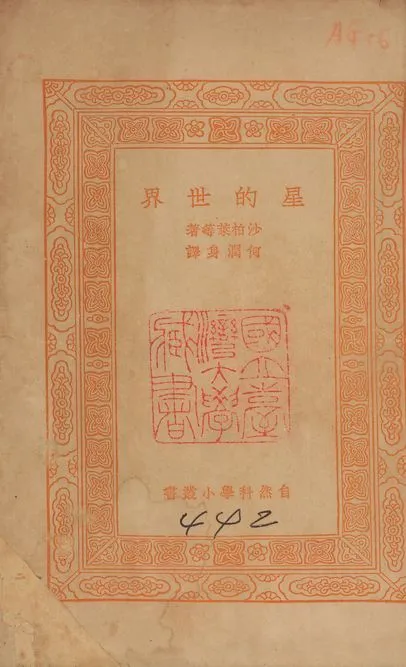 星的世界 v.442 1939年 作者:沙柏萊(Harlow Shapley)撰; 何潤身譯 PDF下载-汉笺公版书