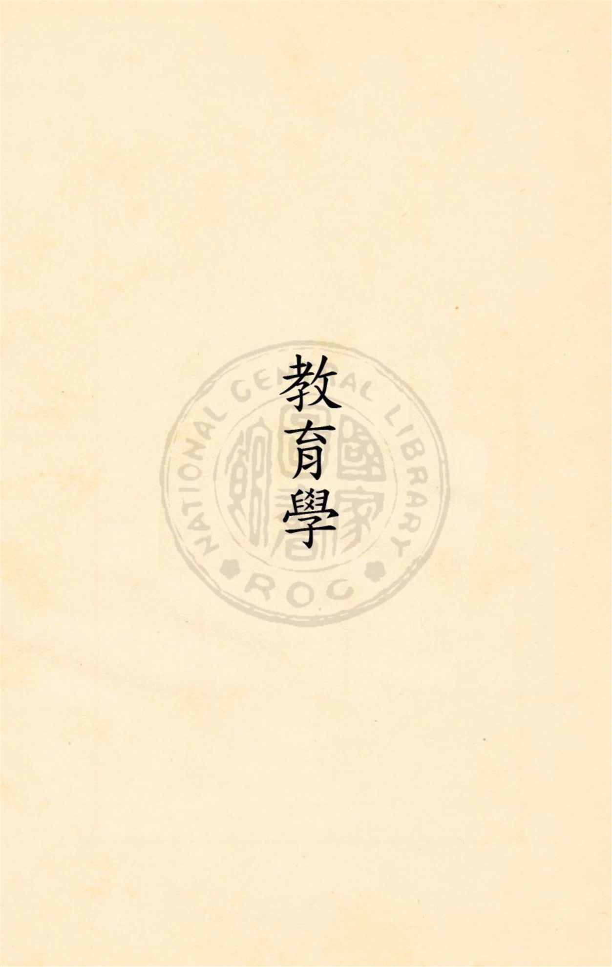 《教育學》 作者:朱兆萃編著 民21.11[1932.11]年  PDF下载-汉笺公版书