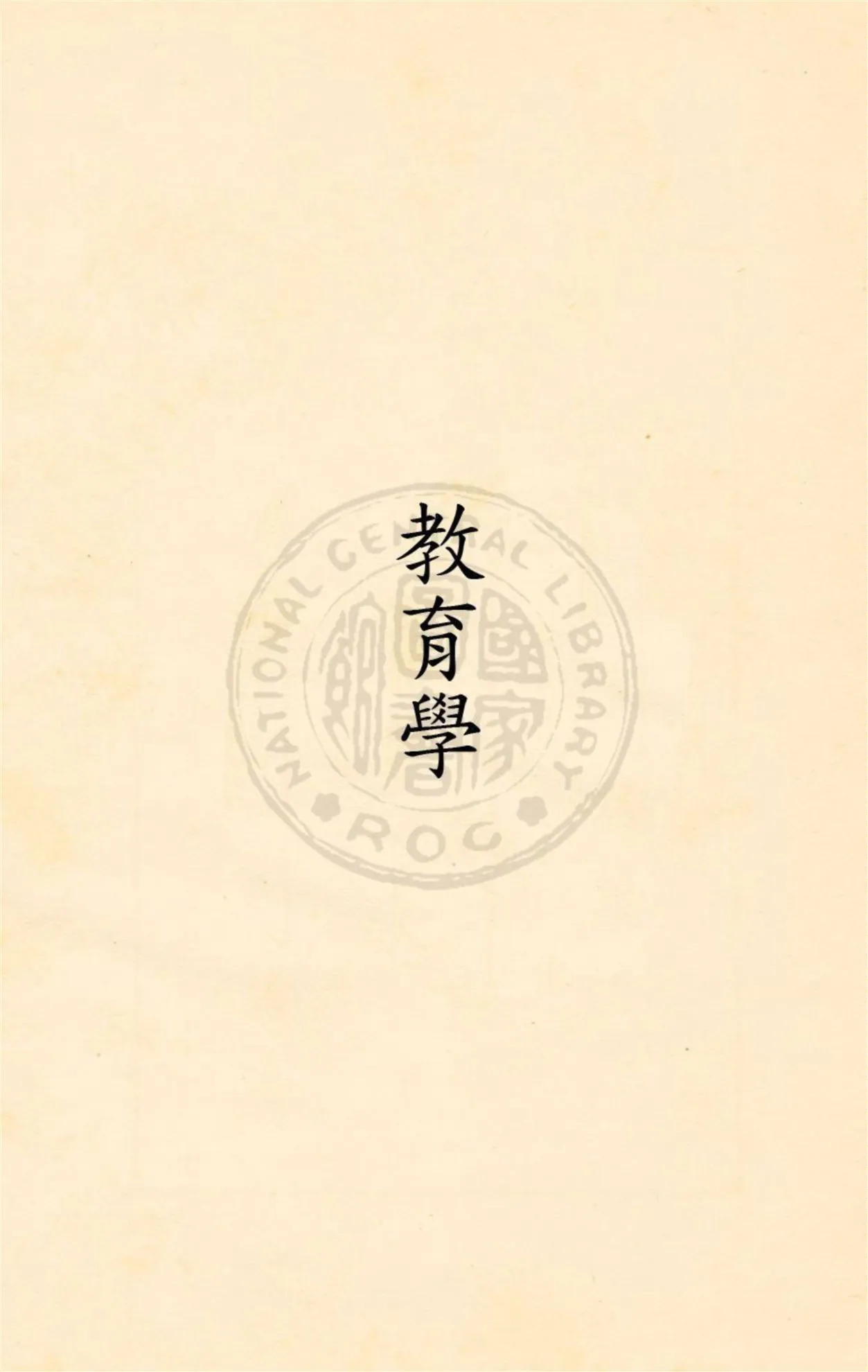 《教育學》 作者:朱兆萃編著 民21.11[1932.11]年  PDF下载-汉笺公版书