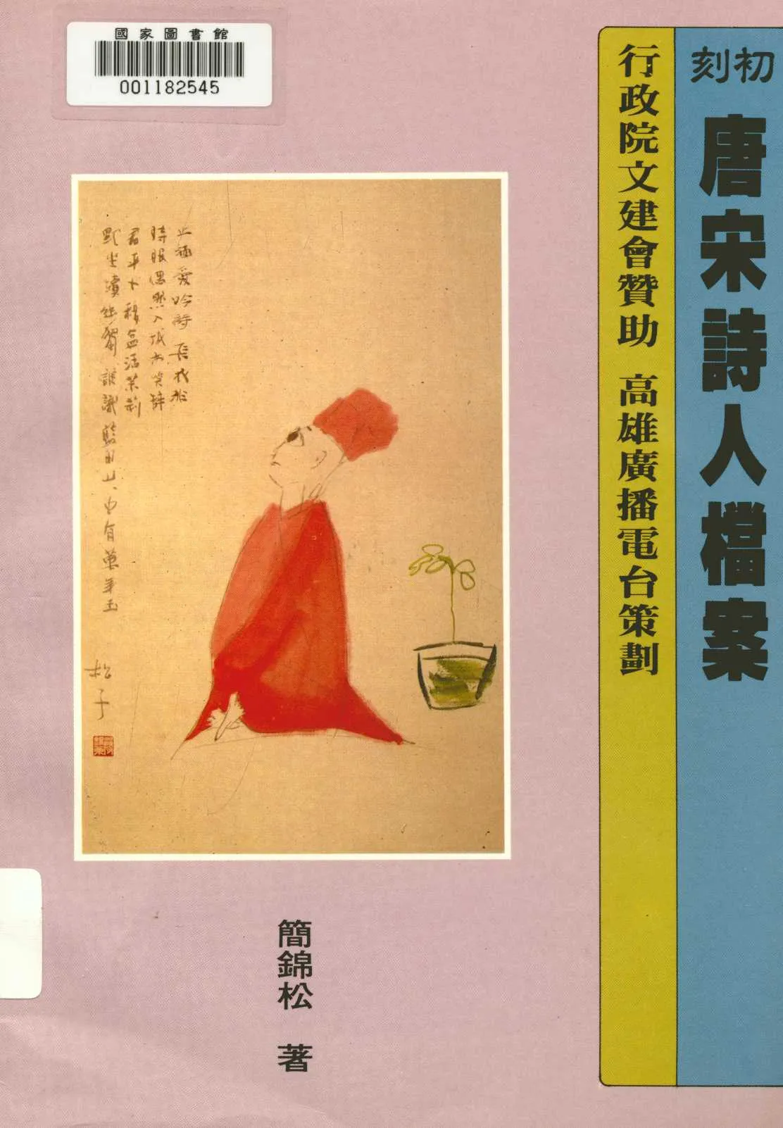 《初刻唐宋詩人檔案》 作者:簡錦松著 1992年  PDF下载-汉笺公版书