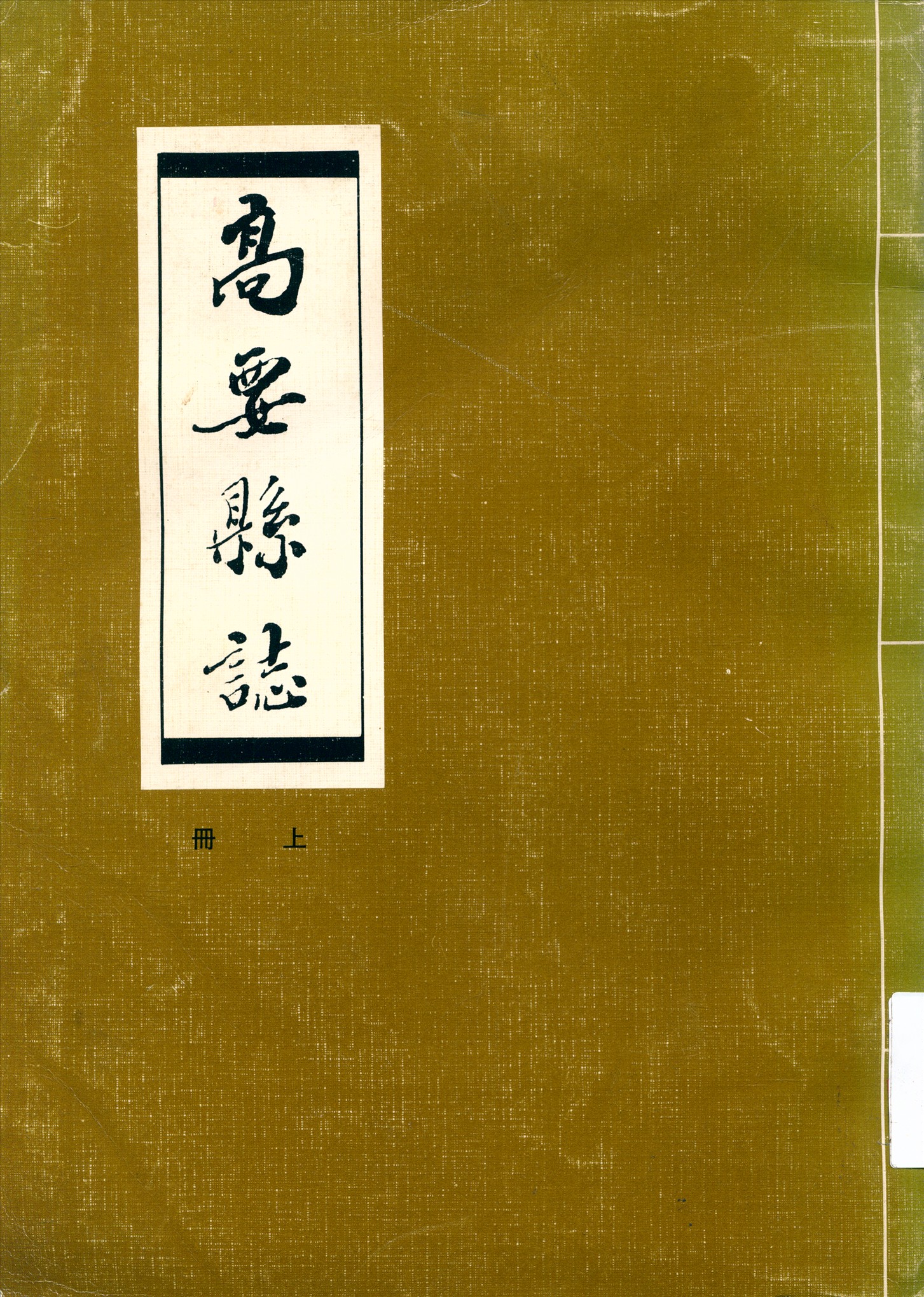 《高要縣誌》 作者:[(清)梁贊燊等纂輯] 1948年  PDF下载-汉笺公版书