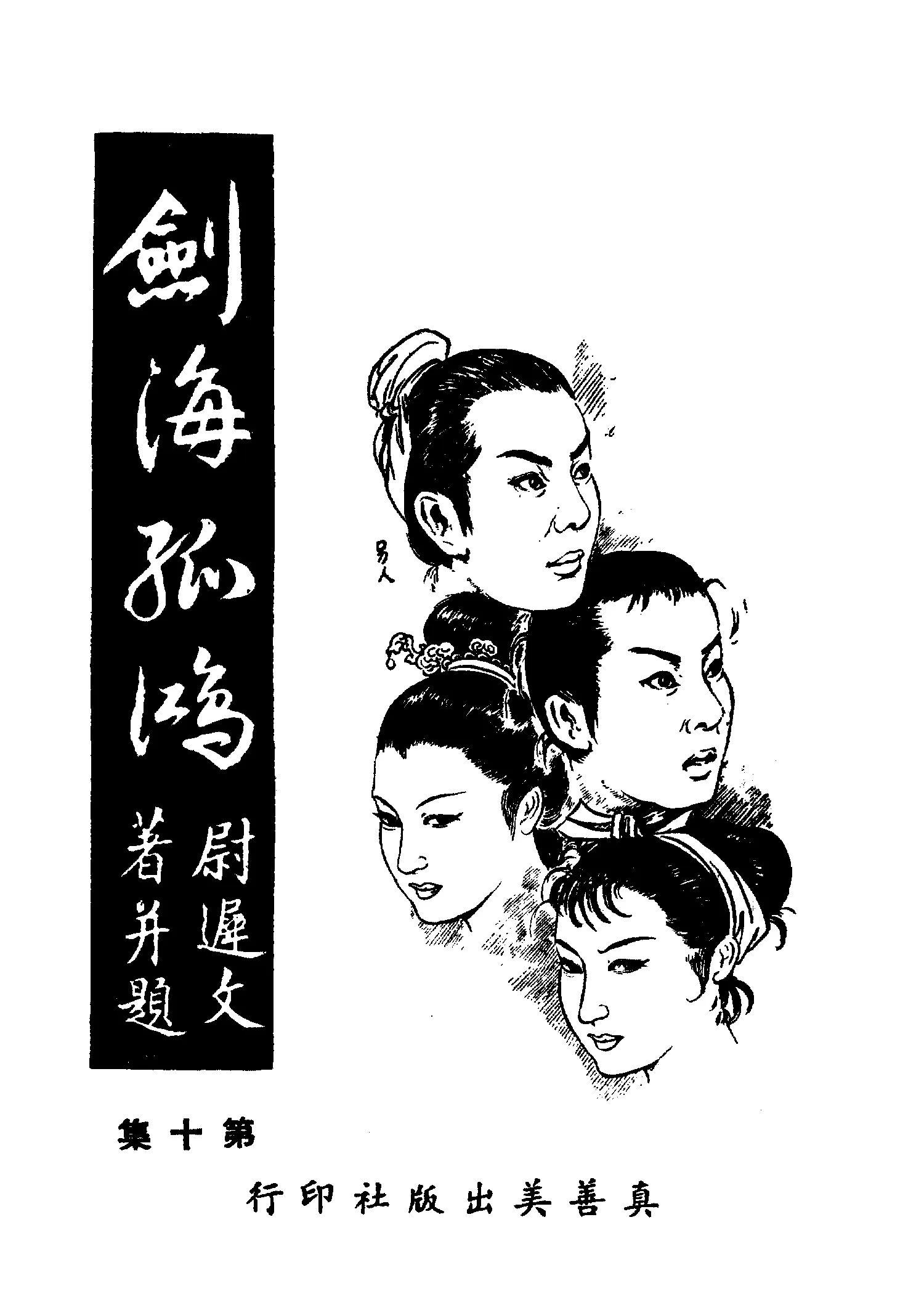 《劍海孤鴻 v.10》 作者:尉遲文著 1961年  PDF下载-汉笺公版书