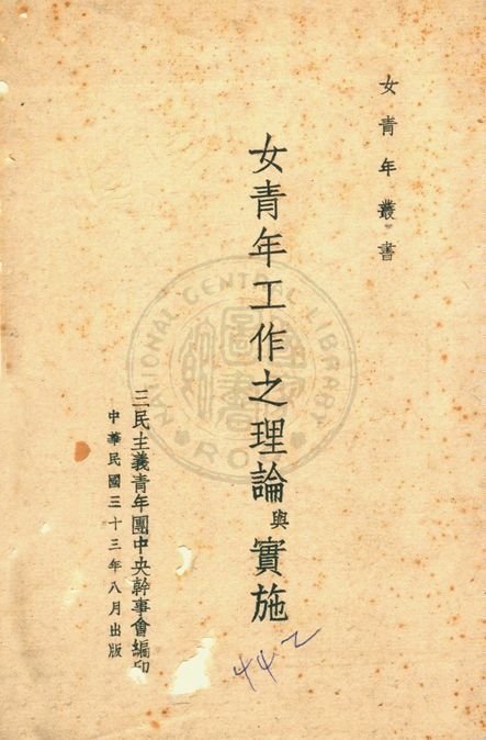 女青年工作之理論與實施 1944年 作者:三民主義青年團中央幹事會編 PDF下载-汉笺公版书
