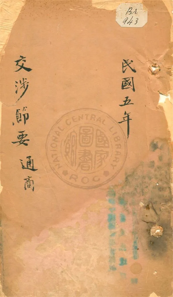 《交涉節要》 作者:不詳 民5-6[1916-1917]年  PDF下载-汉笺公版书