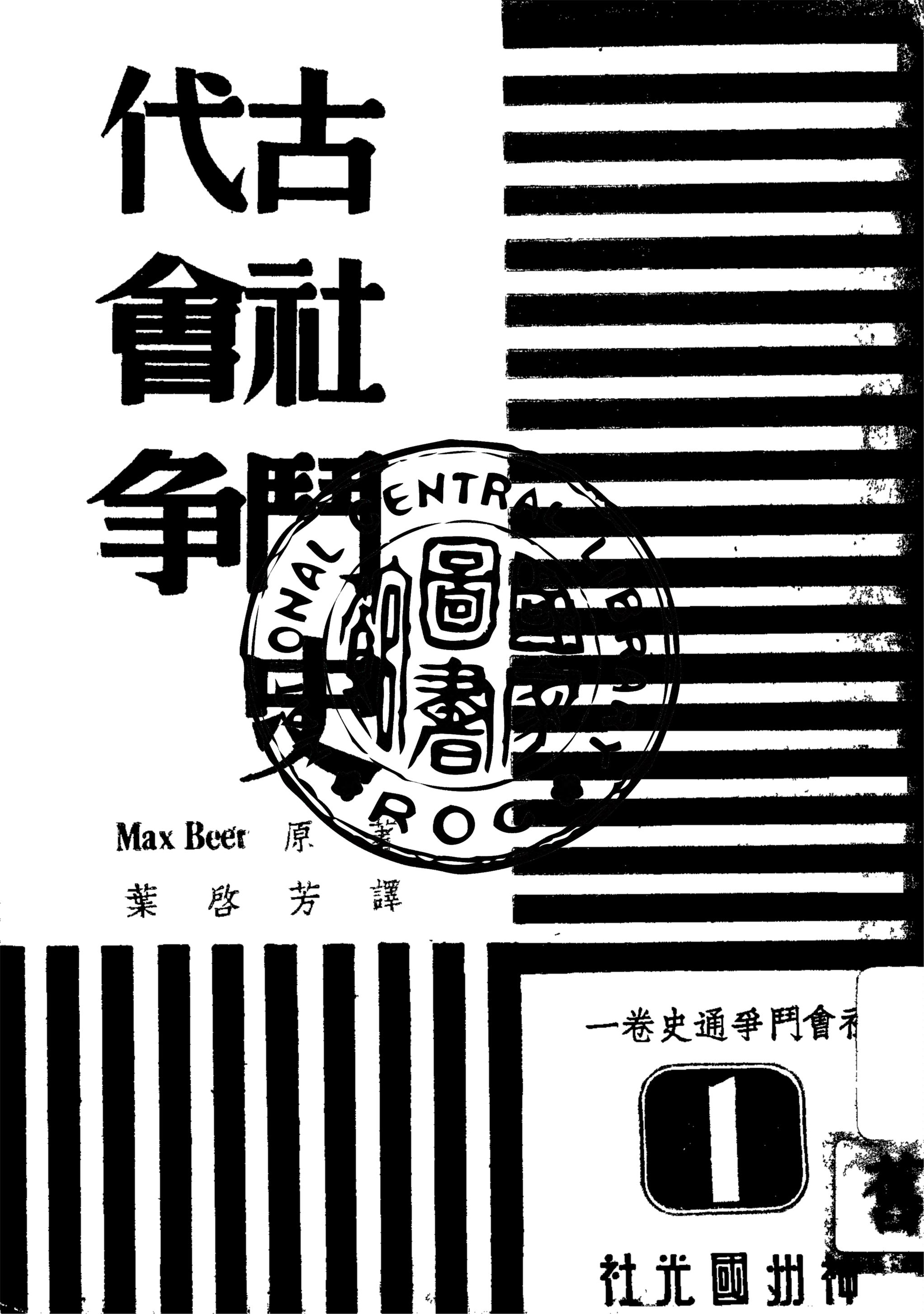 《古代社會鬥爭史》 作者:Max Beer著 ; 葉啟芳譯 1947年  PDF下载-汉笺公版书