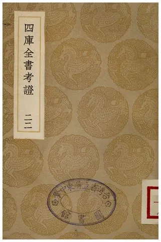 四庫全書考證(二二) 1936年 作者:王太岳 PDF下载-汉笺公版书