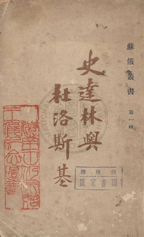 《史達林與杜洛斯基》 作者:(美)意斯門著 ; 漢鍾譯 1929年  PDF下载-汉笺公版书