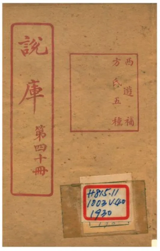 《說庫 V40》 作者:王文濡編輯 1915年  PDF下载-汉笺公版书