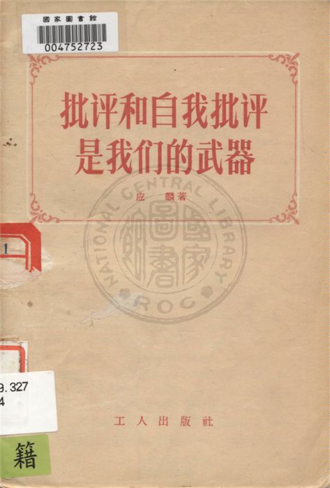 《批評和自我批評是我們的武器》 作者:應麟著 1956年  PDF下载-汉笺公版书