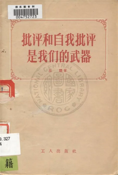 《批評和自我批評是我們的武器》 作者:應麟著 1956年  PDF下载-汉笺公版书
