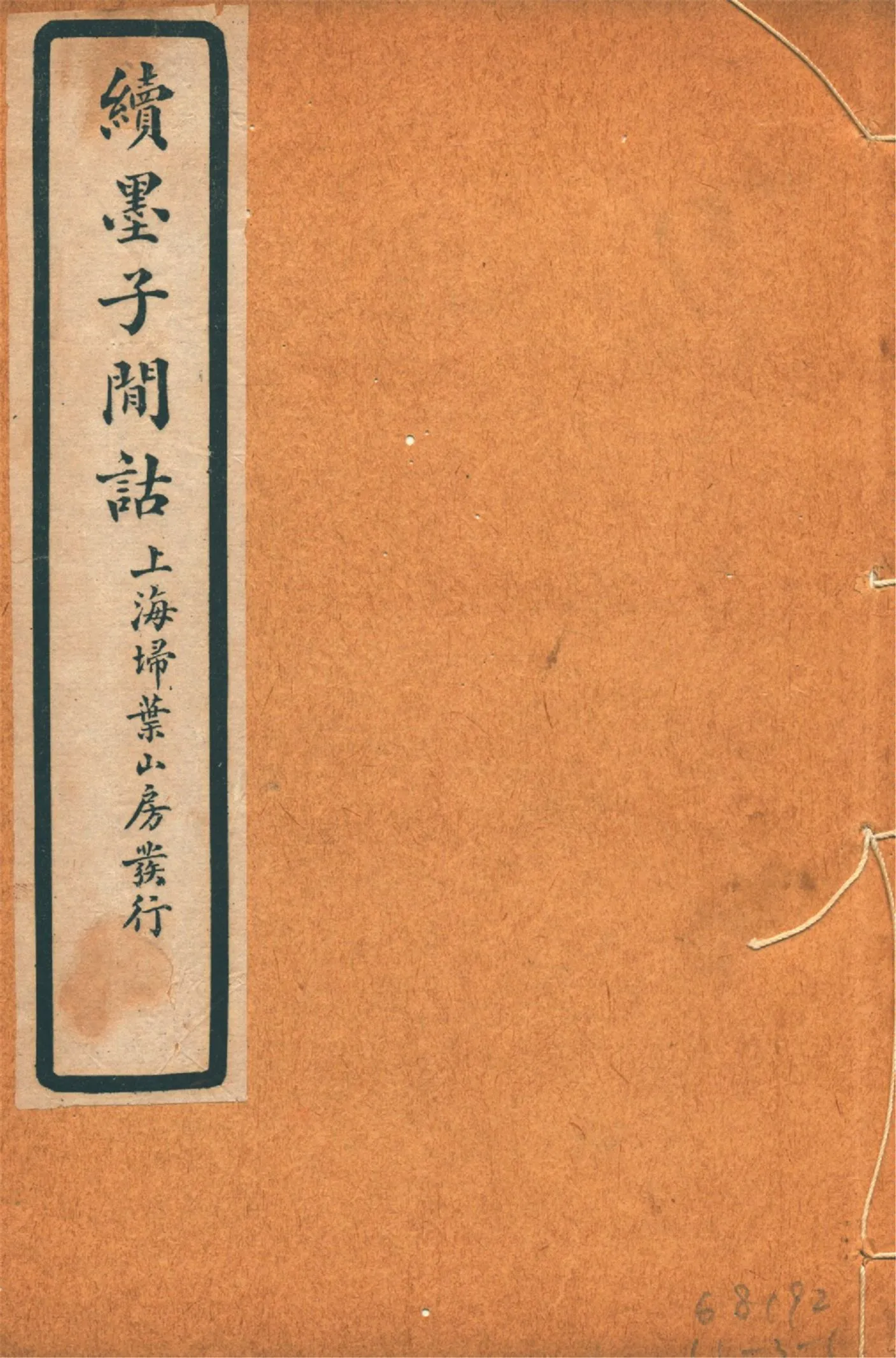 《續墨子閒詁 四卷 v.3》 作者:劉載賡著 1925年  PDF下载-汉笺公版书