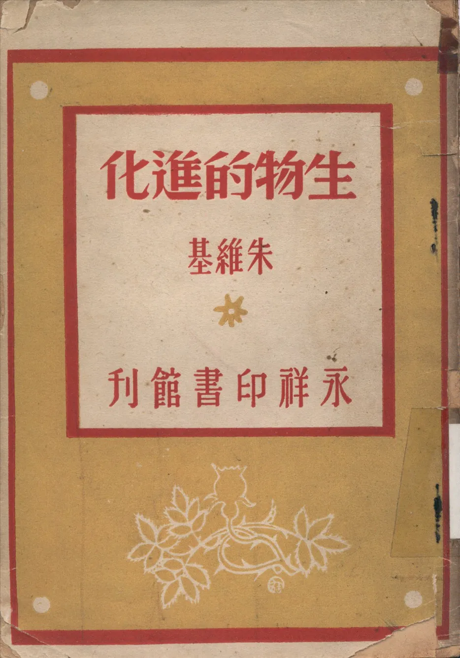 《生物的進化》 作者:朱維基著 1945年  PDF下载-汉笺公版书