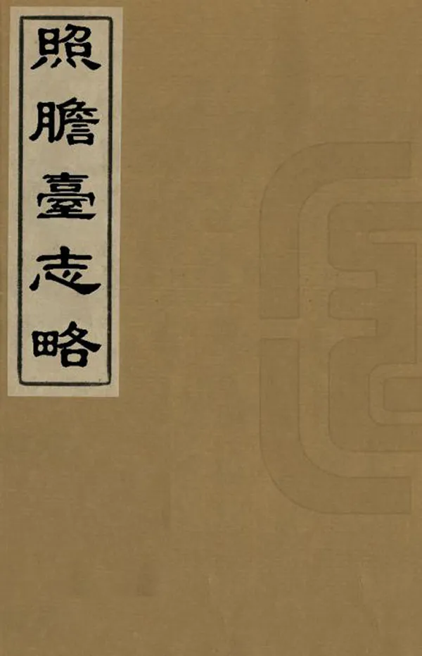 《照膽台志略》编撰：邹在寅 清光緒22年[1896] PDF下载-汉笺公版书