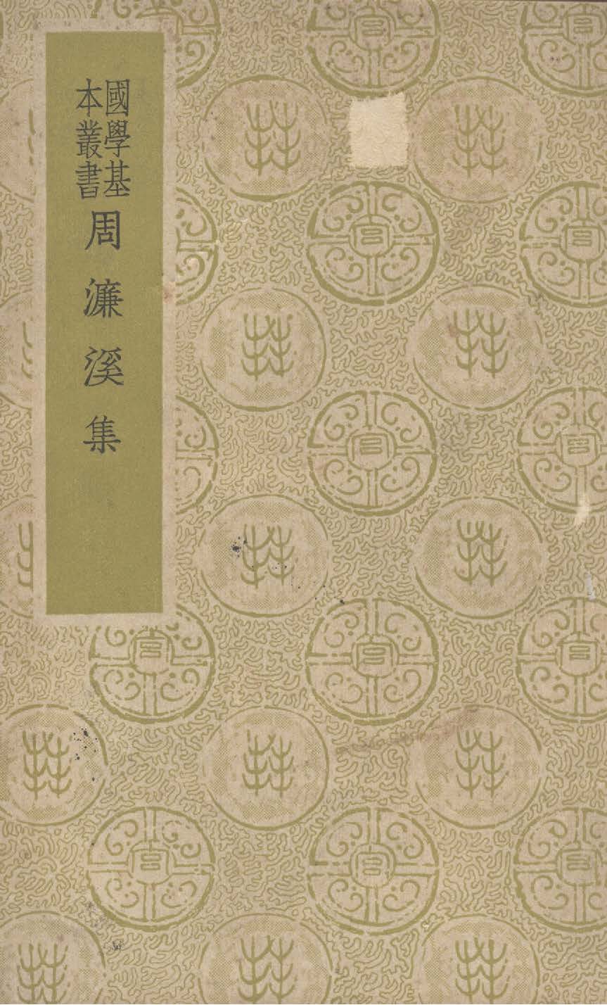 《周濂溪集 十三卷》 作者:(宋)周敦頤撰 ; (清)張伯行重訂 1937年  PDF下载-汉笺公版书