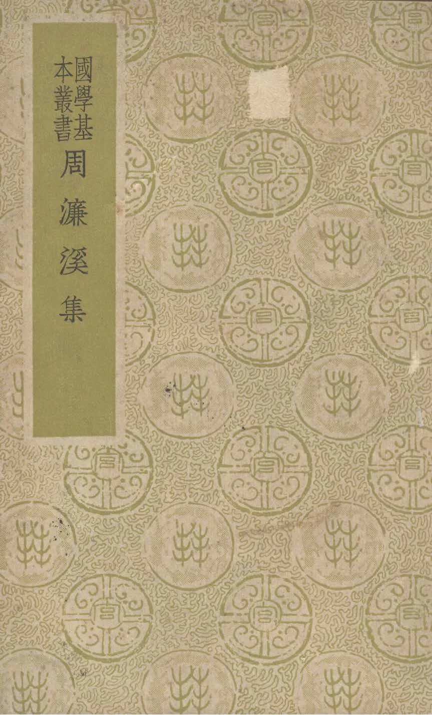 《周濂溪集 十三卷》 作者:(宋)周敦頤撰 ; (清)張伯行重訂 1937年  PDF下载-汉笺公版书