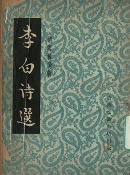 《李白詩選》 作者:胡雲翼選輯; 羅芳洲, 唐紹吾註釋 1932年  PDF下载-汉笺公版书