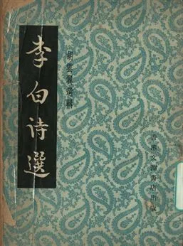 《李白詩選》 作者:胡雲翼選輯; 羅芳洲, 唐紹吾註釋 1932年  PDF下载-汉笺公版书