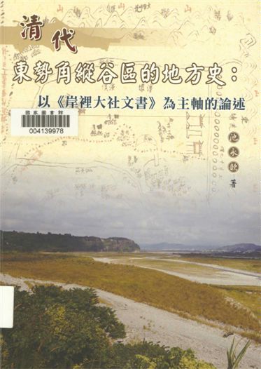 《清代東勢角縱谷區的地方史》 作者:池永歆作 2010年  PDF下载-汉笺公版书