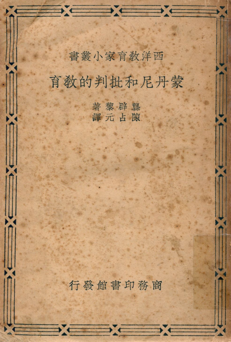 《蒙丹尼和批判的教育》 作者:龔辟黎(Gabriel Compayre)著 陳占元譯 1947年  PDF下载-汉笺公版书