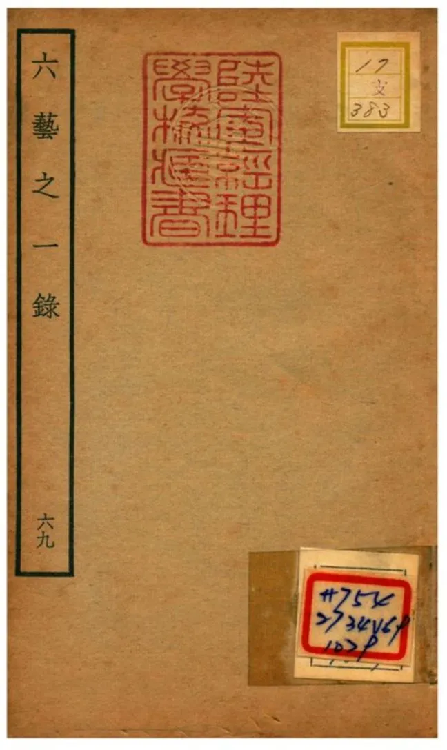 六藝之一錄 不詳年 作者:倪濤撰 PDF下载-汉笺公版书