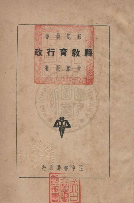 《縣教育行政》 作者:甘豫源撰 1936年  PDF下载-汉笺公版书