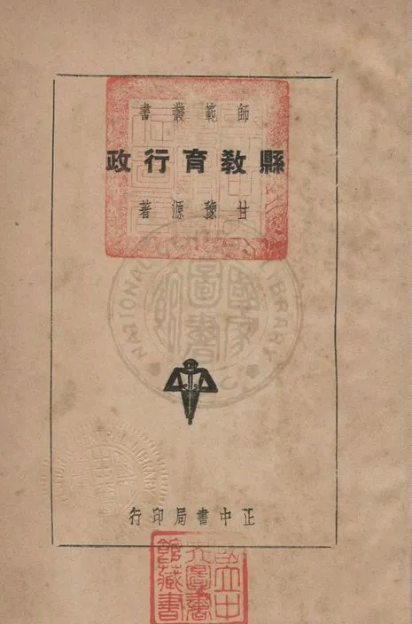 《縣教育行政》 作者:甘豫源撰 1936年  PDF下载-汉笺公版书