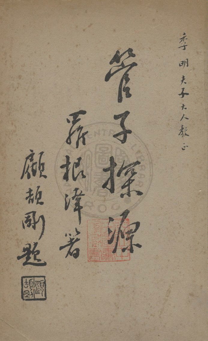 《管子探源》 作者:羅根澤著 1931年  PDF下载-汉笺公版书