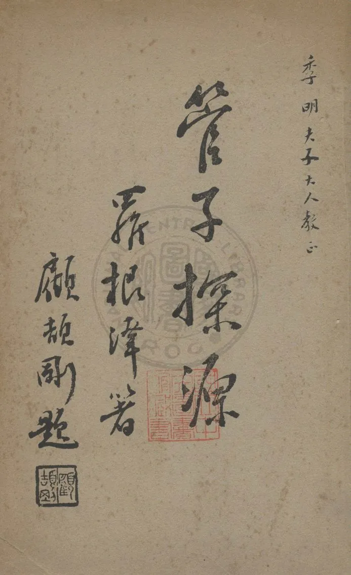 《管子探源》 作者:羅根澤著 1931年  PDF下载-汉笺公版书