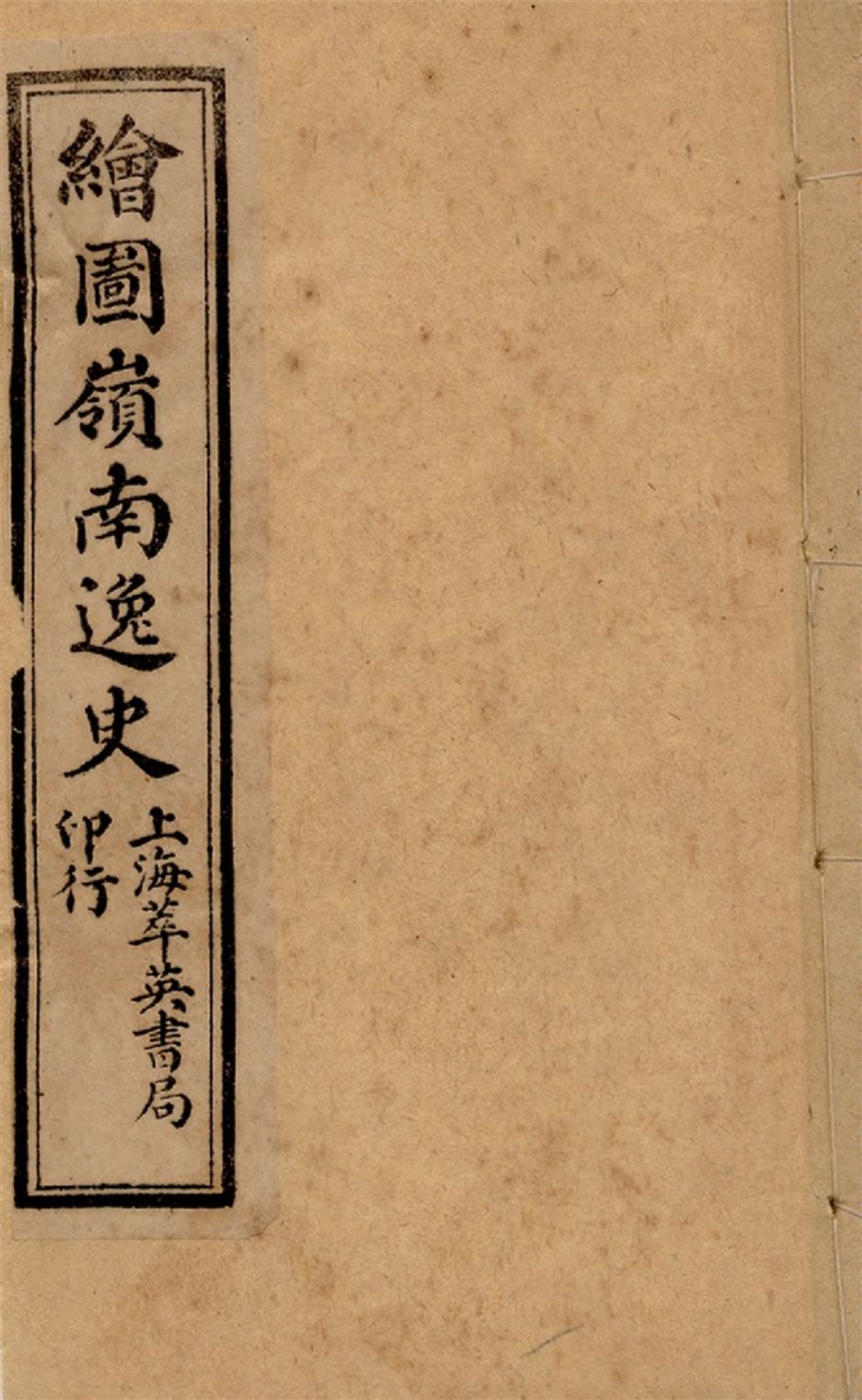 《繪圖嶺南逸史 六卷,二十八回 v.6》 作者:花溪逸士編次 醉園狂客評點 張器也,張錫光參較 1911?年  PDF下载-汉笺公版书