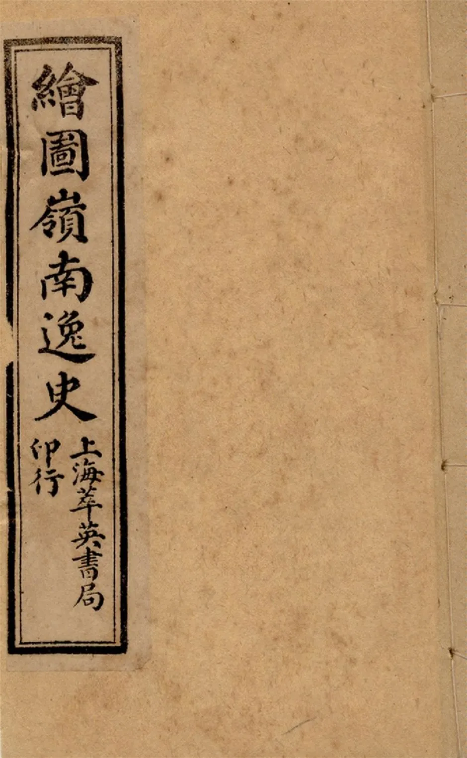 《繪圖嶺南逸史 六卷,二十八回 v.6》 作者:花溪逸士編次 醉園狂客評點 張器也,張錫光參較 1911?年  PDF下载-汉笺公版书